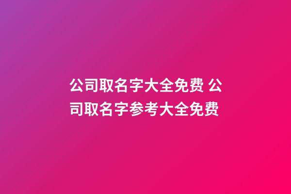 公司取名字大全免费 公司取名字参考大全免费-第1张-公司起名-玄机派